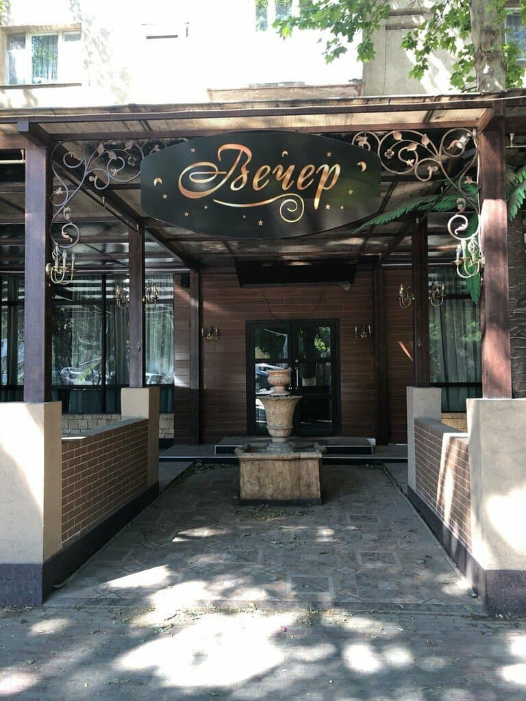 Вечер