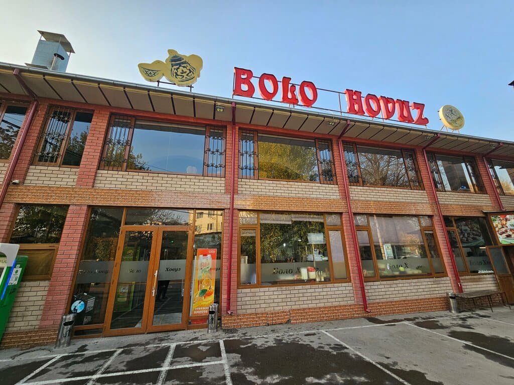 Боло Ховуз