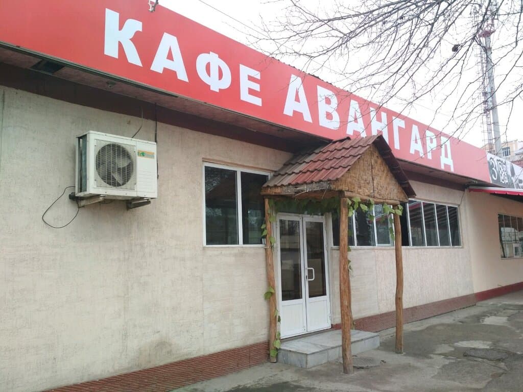 Авангард