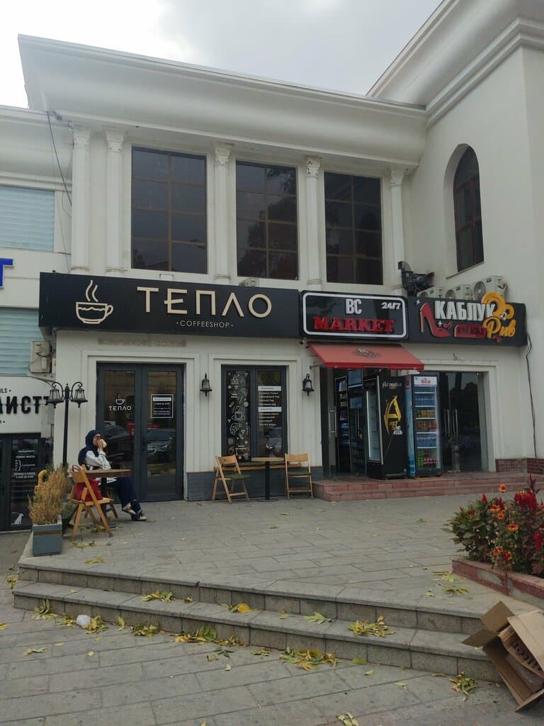 Тепло