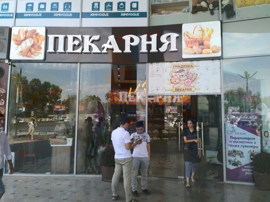 Пекарня