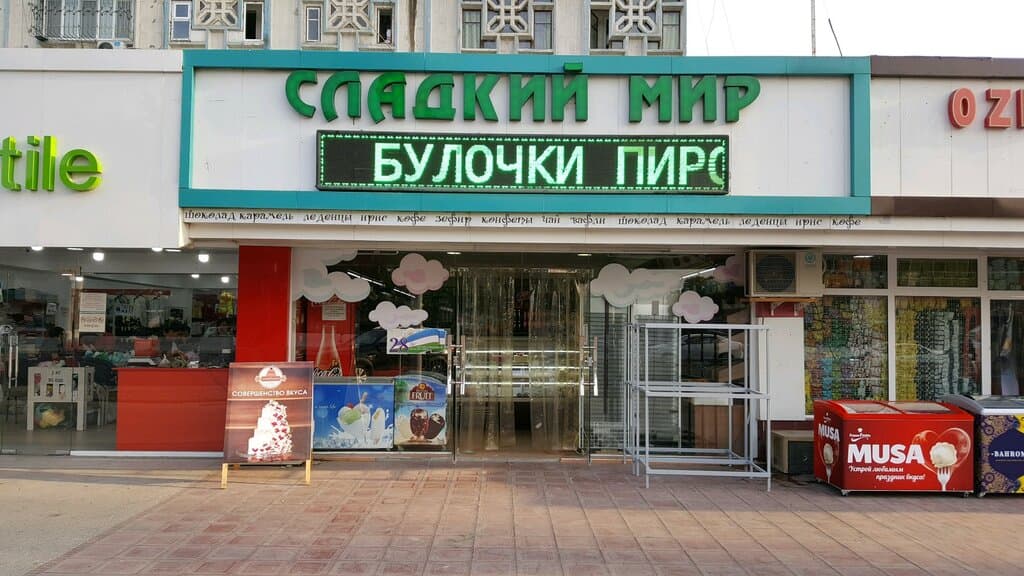 Сладкий мир