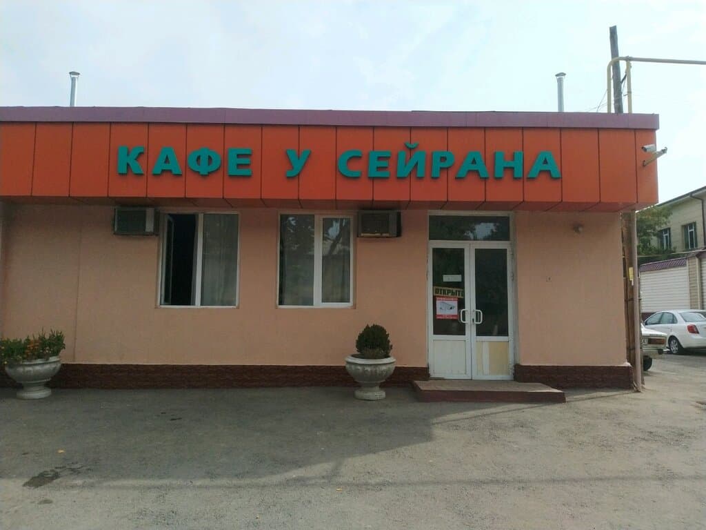 У Сейрана