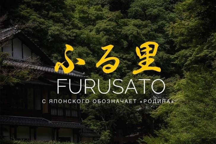 Furusato